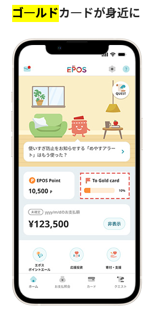 エポスアプリにはゴールドカード発行までの道のりの目安が表示された画像