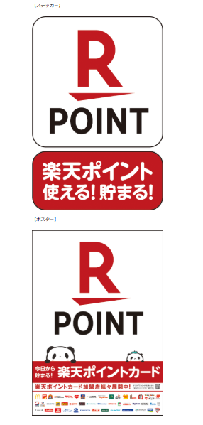 楽天ポイントカード提携店のシールやポップの画像