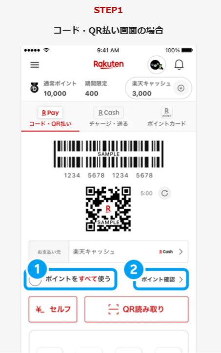 楽天Payの画面の画像