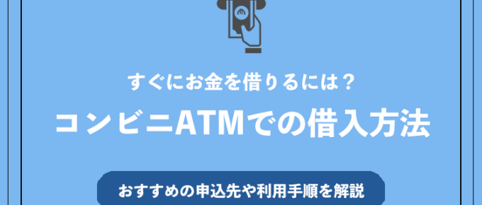 コンビニATMでの借入方法