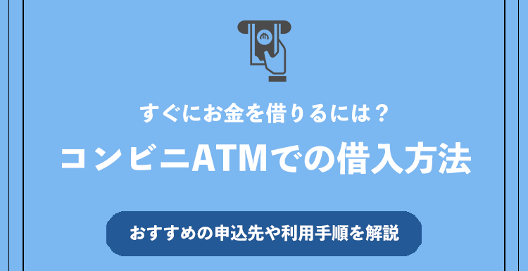 コンビニATMでの借入方法