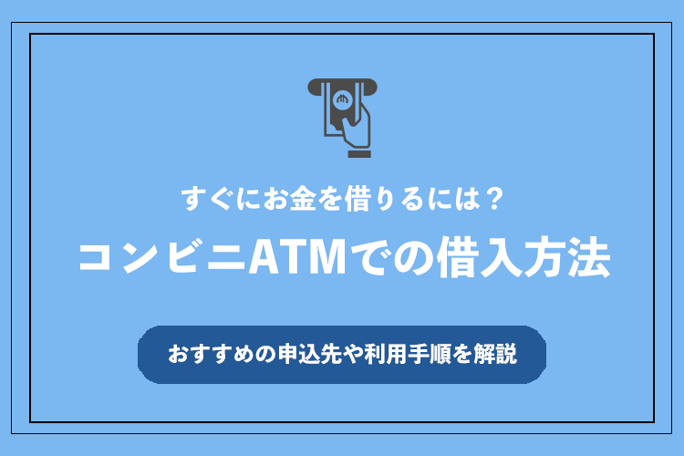 コンビニATMでの借入方法