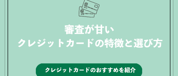 審査の甘いクレジットカードの特徴と選び方