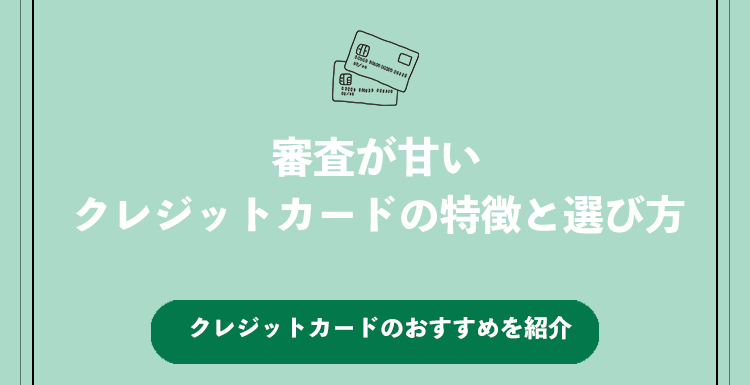 審査の甘いクレジットカードの特徴と選び方