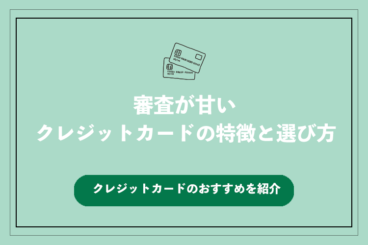 審査の甘いクレジットカードの特徴と選び方