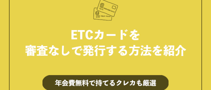 ETCカードを審査なしで発行する方法を紹介のアイキャッチ画像