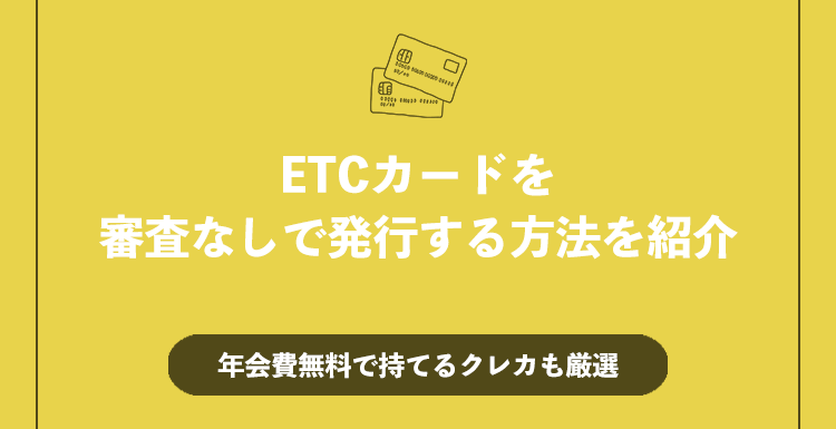 ETCカードを審査なしで発行する方法を紹介のアイキャッチ画像