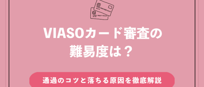 viasoカードの審査