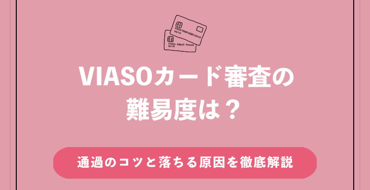 viasoカードの審査