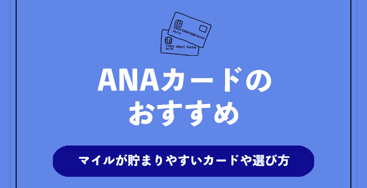 ANAカードのおすすめ