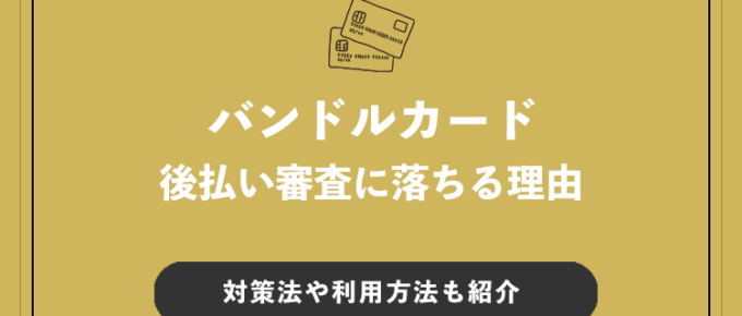 バンドルカードの審査