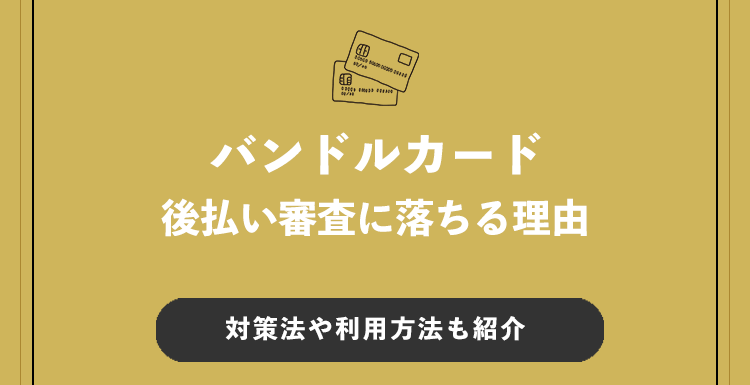 バンドルカードの審査