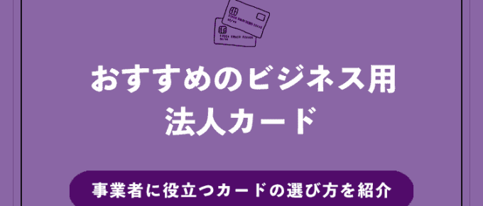 おすすめのビジネス用法人カード15選！