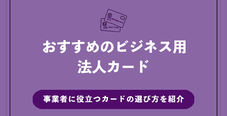 おすすめのビジネス用法人カード15選！