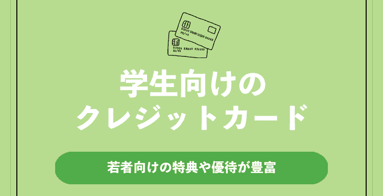 学生向けクレジットカード