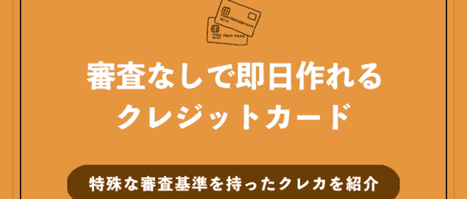 審査なしで即日に作れる特殊な審査基準を持ったクレジットカードを紹介！