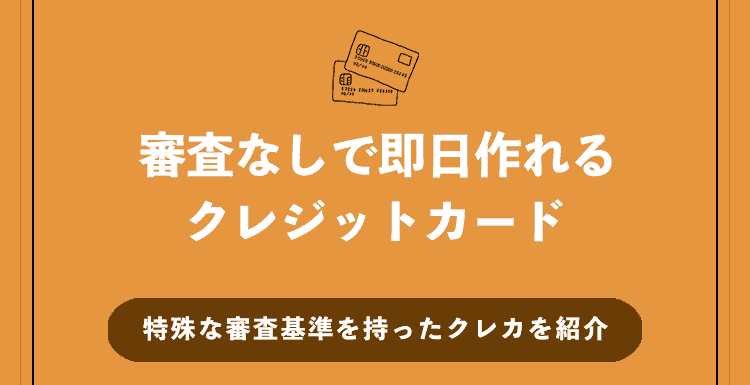 審査なしで即日に作れる特殊な審査基準を持ったクレジットカードを紹介！