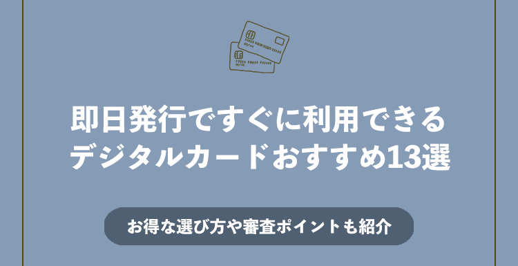 即日発行ですぐに利用できるデジタルカード