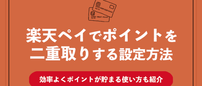 楽天ペイのポイント二重取り