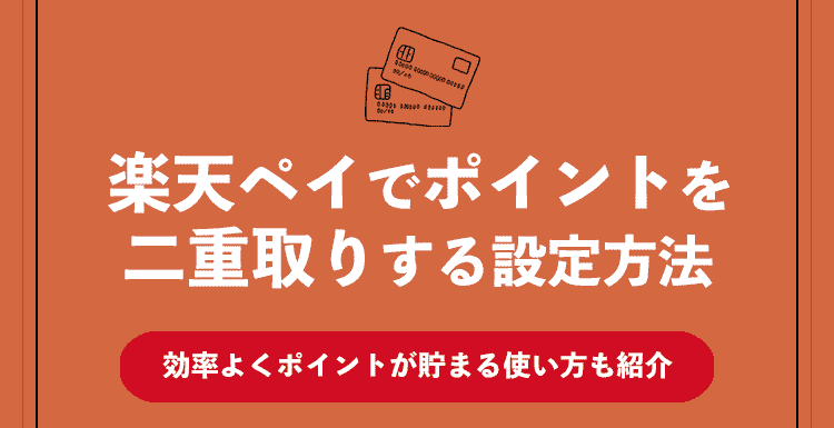 楽天ペイのポイント二重取り