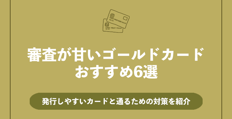 審査が甘いゴールドカードおすすめ6選！
