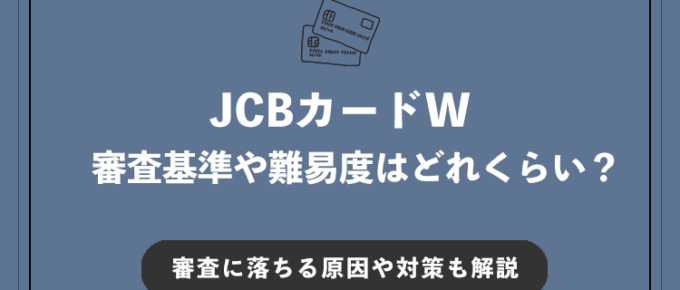 JCBカードWの審査基準や難易度