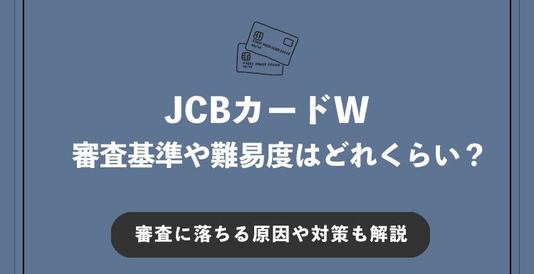 JCBカードWの審査基準や難易度