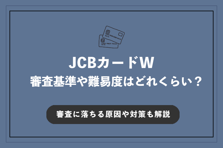 JCBカードWの審査基準や難易度