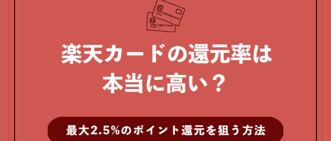 楽天カードの還元率は本当に高い？