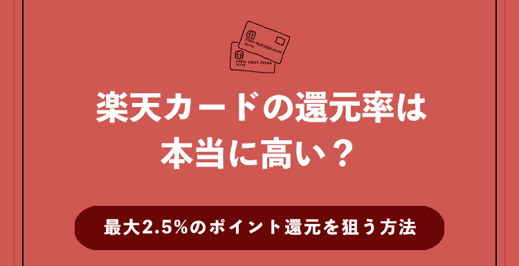 楽天カードの還元率は本当に高い？