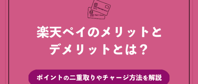楽天ペイ メリットのアイキャッチ画像