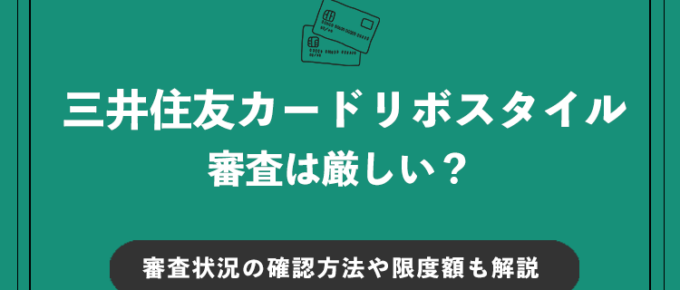 三井住友カードリボスタイル 審査アイキャッチ