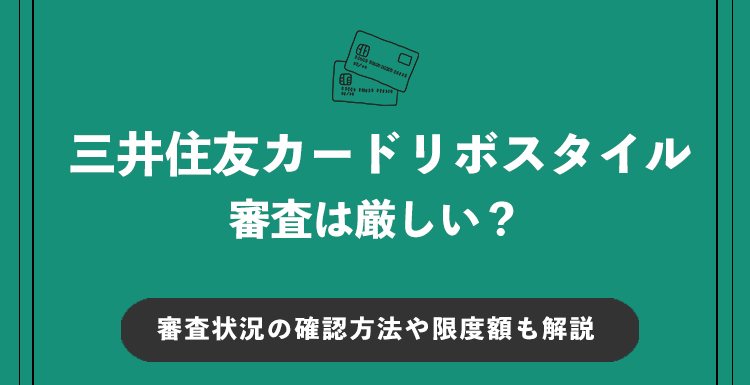 三井住友カードリボスタイル 審査アイキャッチ