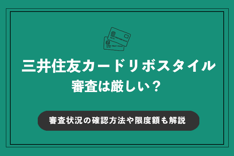 三井住友カードリボスタイル 審査アイキャッチ