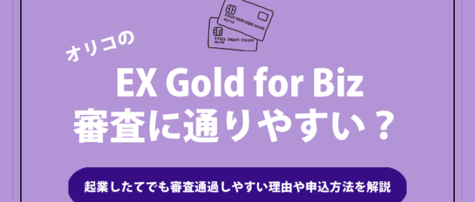 オリコのEX Gold for Bizは審査に通りやすい？