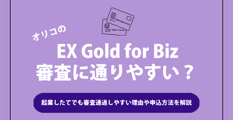 オリコのEX Gold for Bizは審査に通りやすい?
