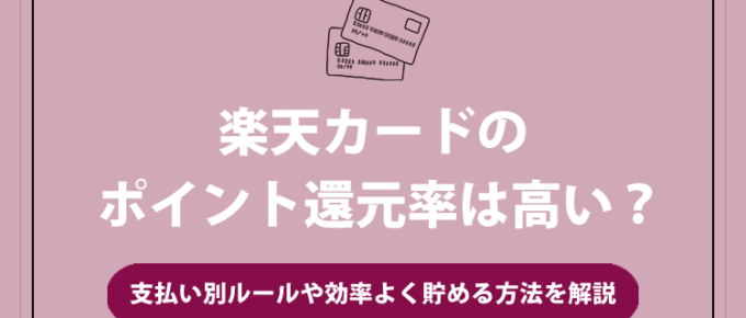 楽天カードのポイント還元率は高いのか？