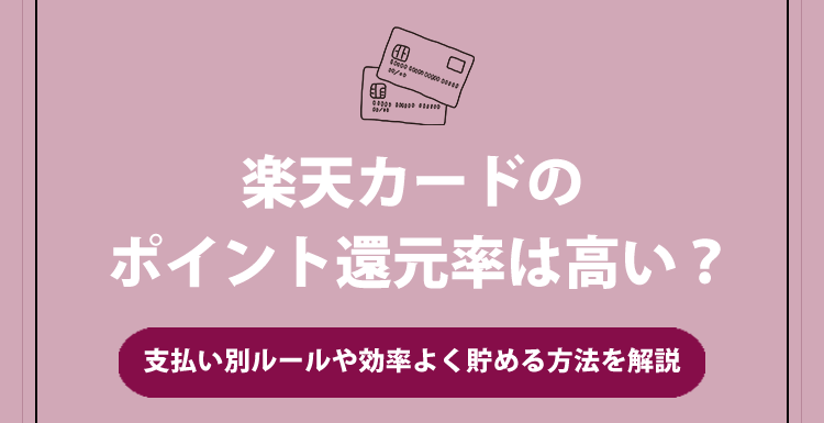 楽天カードのポイント還元率は高いのか?