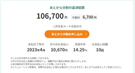 三井住友カード あとから分割の手数料のスクショ画像
