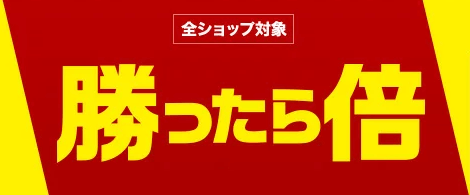 サッカーと野球の試合結果に注目！「勝ったら倍」の画像