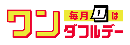 毎月1日の「ワンダフルデー」はポイント3倍の画像