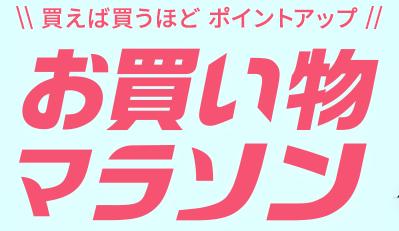 楽天市場お馴染みのセールでの買い物でポイント10倍も可能にの画像