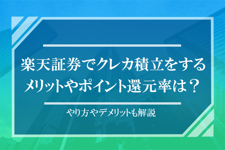 楽天証券 クレカ積立 のアイキャッチ